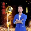 叶钦世、李佳羽 - 离别的酒