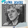 Рома Жуков - Пыль мечты