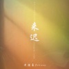 黄俊豪Johnny - 来迟