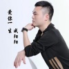 戚阳阳 - 爱你一生