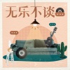 王东、谭维维 - 谭维维×王东：寻找另一个自我