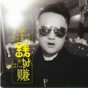 天陌 - 钱不好赚 (DJ何鹏版)