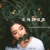 吴琬 - 凤凰劫