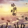 初月 - 给谁的歌