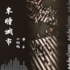 小钢炮、华子 - 半睡城市 (两个大叔)