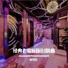 小雪雪、DJ、舞曲 - 明日启程 (DJ版)
