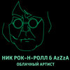 Ник Рок-Н-Ролл、Azzza - Облачный артист