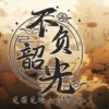 多多poi、花玲 - 不负韶光