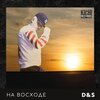 D&S - На восходе (Explicit)