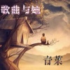 青菜 - 歌曲与她