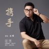刘曦 - 携手 (DJ版)