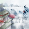 故也Lauren、鹤川Sylvia、玹辞、April慕云泽、一坨坨吉他 - 玉人录 (江南百景图同人)