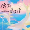 初鱼 - 偷偷