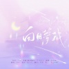 初鱼 - 白日梦我