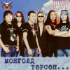 Hurd《Монголд Төрсөн Юм》[MP3/LRC]