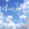 BWP33 - 锦城日和