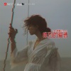 肖Music、肖琴 - 告别昨日的爱情 (DJ版)