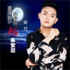 朱小朱 - 孤独的夜里谁来安慰 (DJ何鹏版)