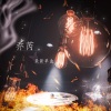 乔芮 - 你和一个男人走路