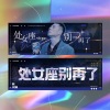 陈茂源 - 处女座别再了
