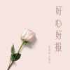 乐栖谷、陈耀斌 - 好心好报