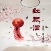 香飞蝶舞 - 红颜旧