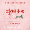 赵方婧 - 习惯着喜欢