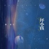 魏楚沅 - 坏小孩 (DJ红桃K版)
