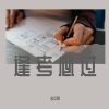 李文婕 - 逢考必过