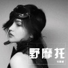 岑雨桥 - 野摩托 (女声版)
