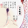 徐世敏、丛萌远 - 白发秋霜