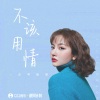 莫叫姐姐 - 不该用情 (女声版)