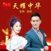 彭玮、张琼、颂今音乐 - 天耀中华