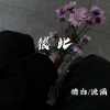 情白、诡谲 - Lonely (Remix)