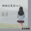 乐洋 - 妹妹你是狠心人 (咚鼓版)(DJ默涵版)