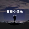 小-迷弟 - 裹着心的光