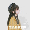 欣子 - 怎么办我爱你