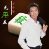 龙子安 - 无麻友