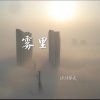 屿汐学长 - 雾里