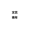 Mr.田 - 辛弃疾
