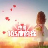 菡艺涵 - 热爱105°C的你