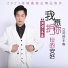 王春 - 我愿护你一世安好