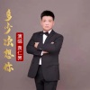 袁仁界 - 多少次想你
