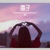 阿宇 - 鸽子