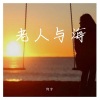 阿宇 - 老人与海