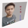 李艺翔 - 打工行
