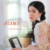 เปาวลี พรพิมล - สะกดใจ