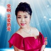 伊人家乡 - 党啊 亲爱的党