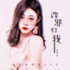 杨紫怡 - 改邪归我