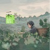 华子 - 采茶姑娘 (两个大叔)